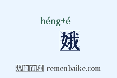 姮娥是什么意思的图片